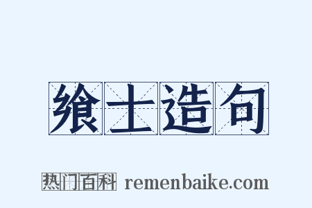 飨士造句是什么意思的图片